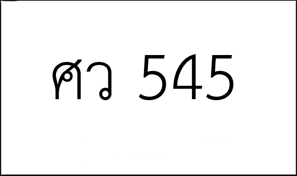 ศว 545